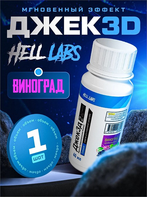 Hell Labs JACK3D SHOT 60мл - виноград 00-00408006