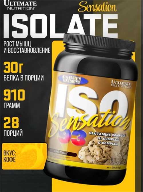 Ultimate Nutrition ISO Sensation 93 907-920г - бразильский кофе 00-00004276