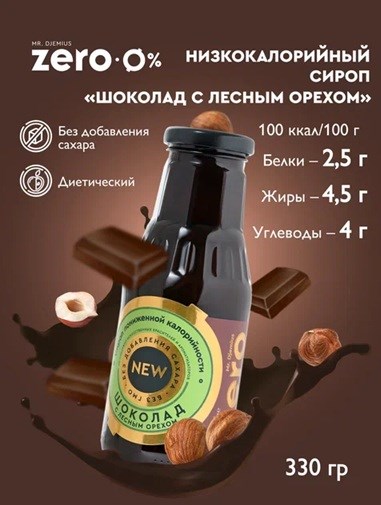 Mr. Djemius ZERO Низкокалорийный сироп 330г - шоколад с лесным орехом SI4014