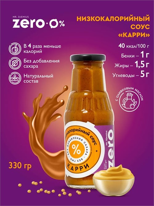 Mr. Djemius ZERO 330г - карри SO5002