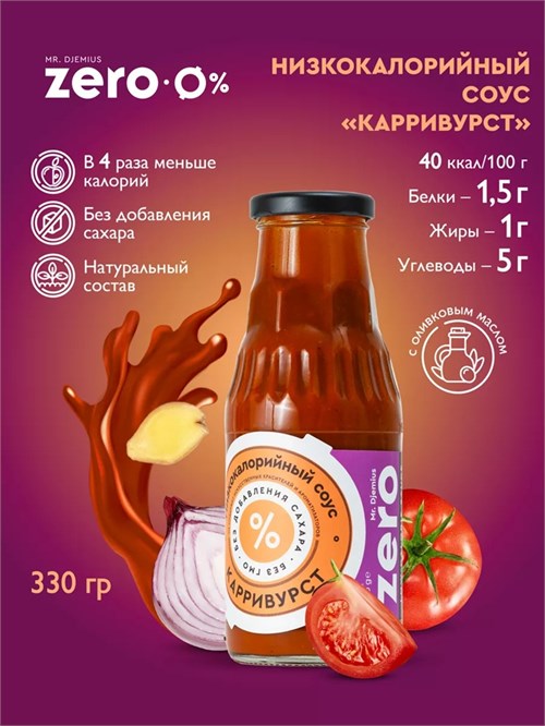 Mr. Djemius ZERO Низкокалорийный соус 330г - карривурст SO5003
