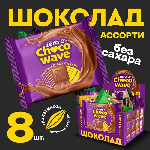 Mr. Djemius ZERO Шоколад Chocowave 60г x 8 шт. - ассорти CH1509