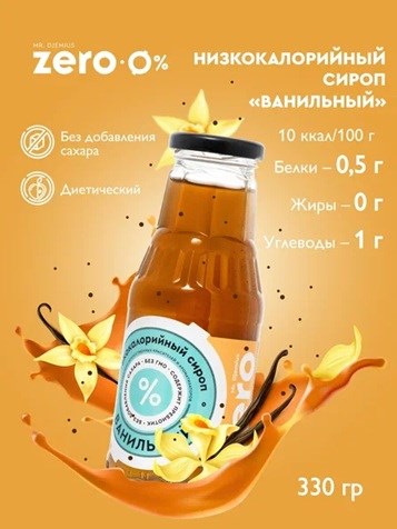 Mr. Djemius ZERO Сироп 330г - ваниль 18999