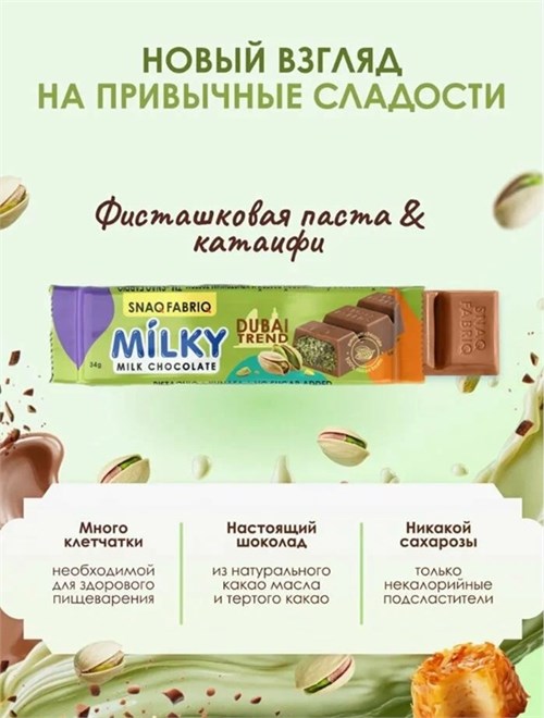 SNAQ FABRIQ Молочный шоколад 34г - с фисташковой пастой и хрустящим тестом Годно до 16.11.2026 8436046978795