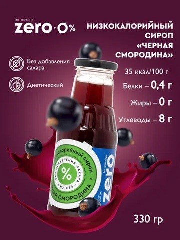 Mr. Djemius ZERO Сироп 330г - черная смородина 08164