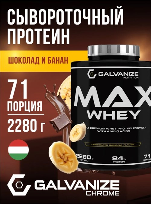 Galvanize Max Whey 2280г - шоколад-банан Годно до 28.02.2027 8436046978743