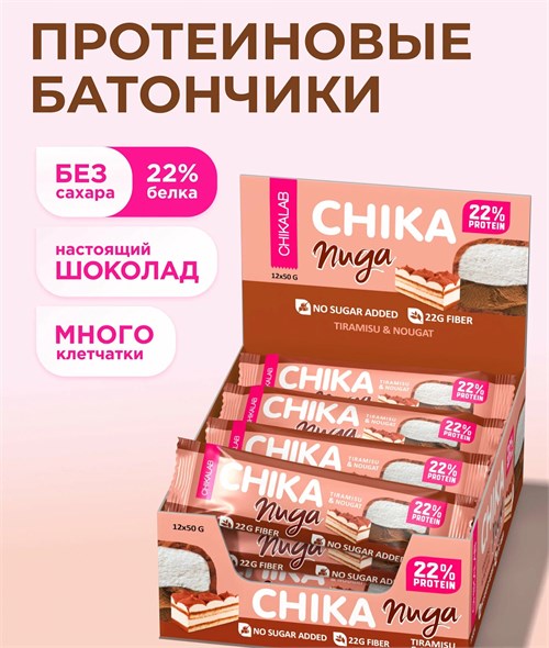 CHIKALAB Батончик глазированный 50г - нуга со вкусом тирамису ЧК245
