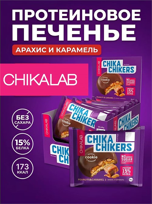 CHIKALAB Печенье глазированное 40г - бисквит с арахисом и карамелью ЧК340