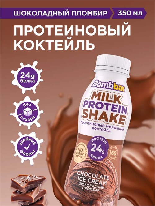 BOMBBAR Коктейль молочный протеиновый 350мл - шоколадный пломбир .4660298504282