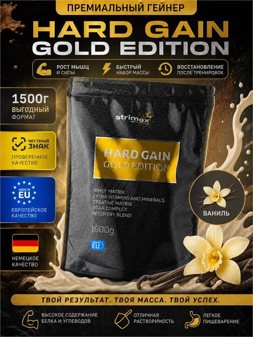 Strimex Hard Gain Gold Edition 1500г - ваниль 8436046978336