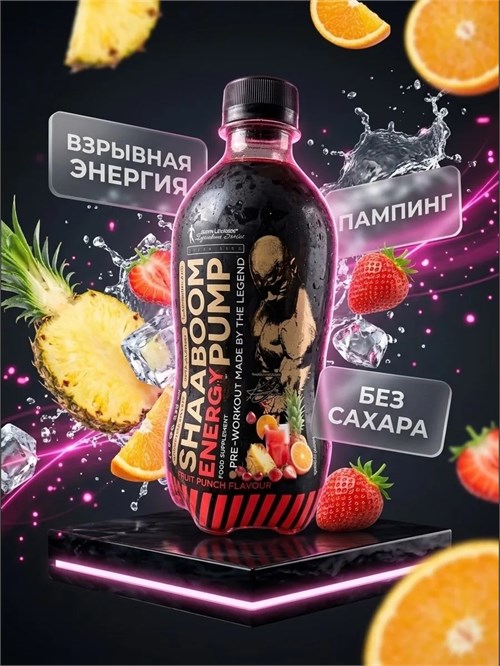 Kevin Levrone Shaaboom Energy Pump 320мл - фруктовый пунш 8436046977528