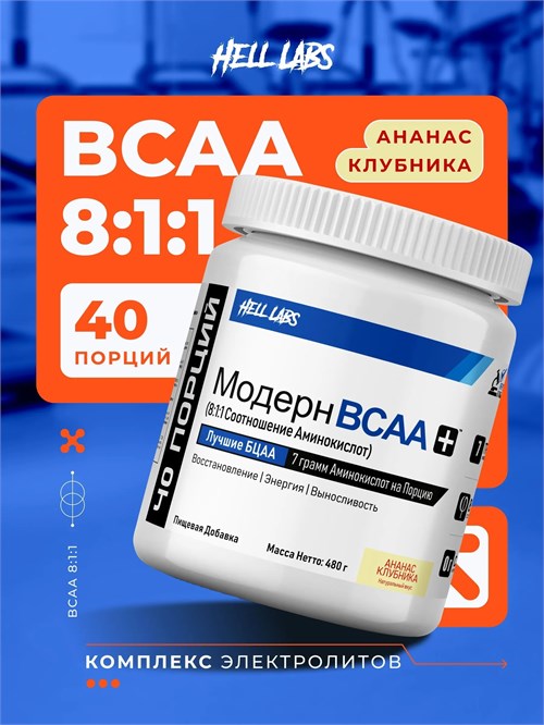 Hell Labs Modern BCAA 480г - ананас-клубника Годно до 30.12.2026 8436046978140
