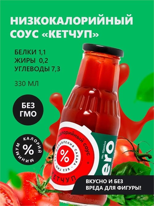 Mr. Djemius ZERO Соус 330мл - кетчуп Годно до 16.12.2026 8436046978185