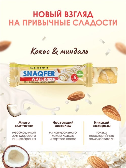 SNAQ FABRIQ Батончик глазированный вафельный 20г - кокосово-миндальный десерт СФ136