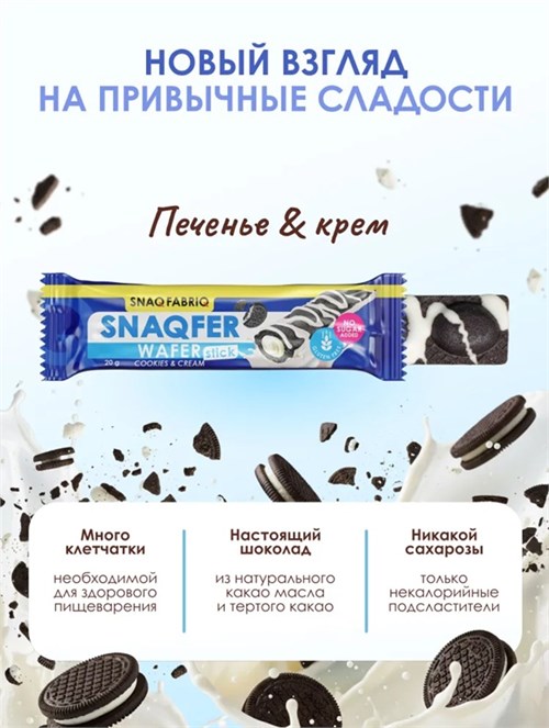 SNAQ FABRIQ Батончик глазированный вафельный 20г - печенье-крем СФ137