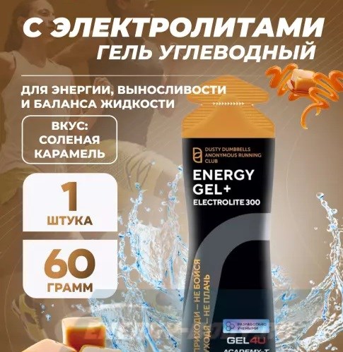 GEL4U Гель энергетический углеводный с электролитами 60г - соленая карамель 91185