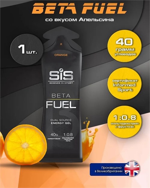 SIS Гель энергетический BETA FUEL 60мл - апельсин 90530
