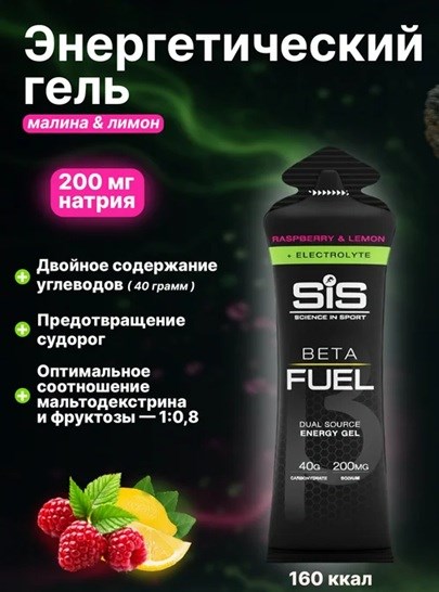SIS Гель энергетический BETA FUEL с электролитами 60мл - малина-лимон 91315