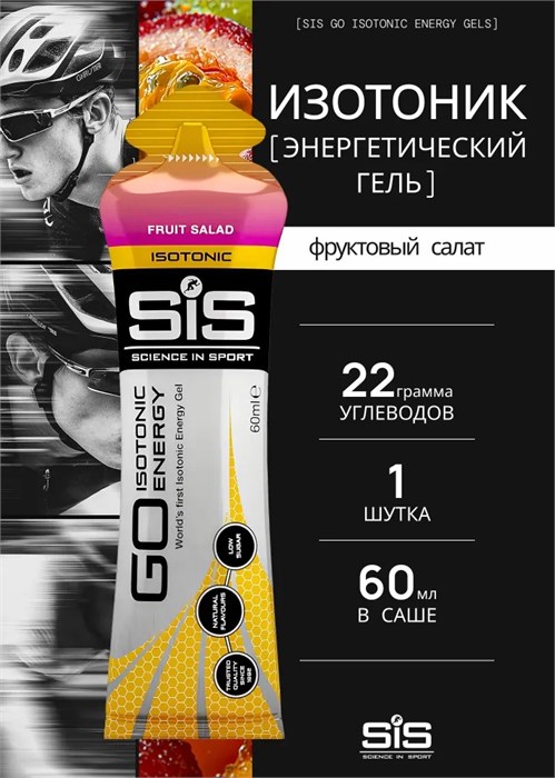 SIS Гель изотонический углеводный 60мл - фруктовый салат 91065