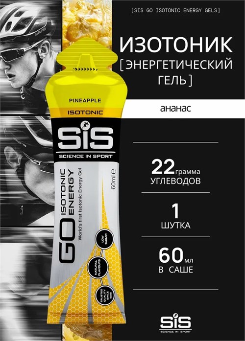 SIS Гель изотонический углеводный 60мл - ананас 91066