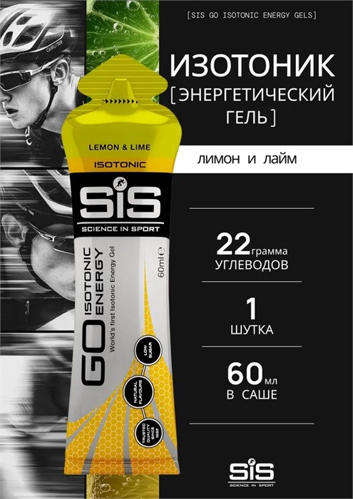 SIS Гель изотонический углеводный 60мл - лимон-лайм 91068