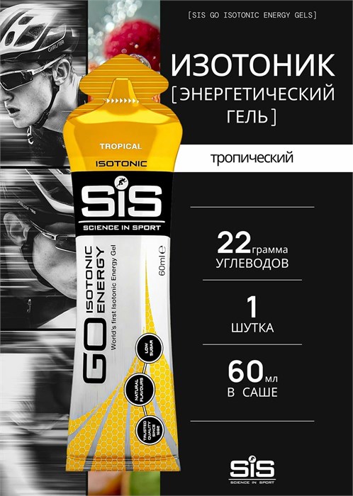 SIS Гель изотонический углеводный 60мл - тропические фрукты 91069