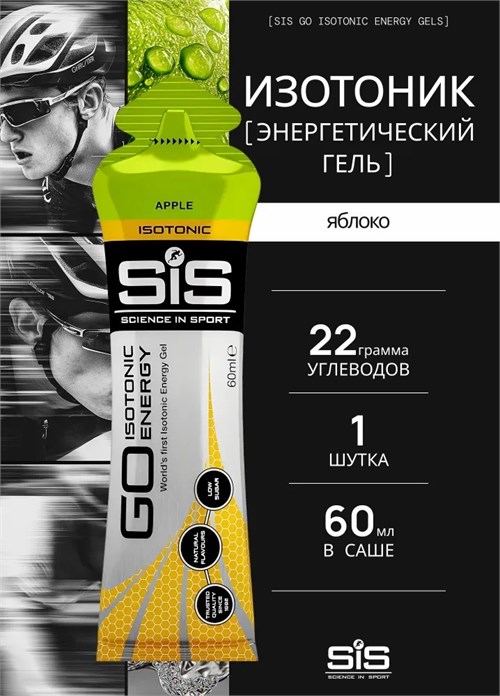 SIS Гель изотонический углеводный 60мл - яблоко 91071