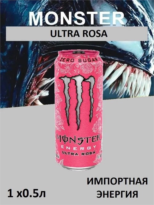 Monster Ultra Rosa 500мл - красные ягоды МК-00013342