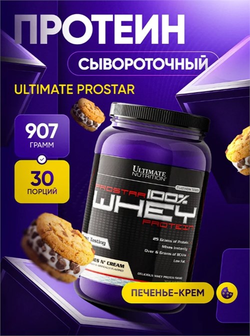 Ultimate Nutrition ProStar Whey 900г - печенье-крем 26484