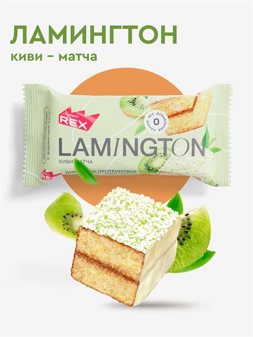 ProteinRex Пирожное Ламингтон протеиновое 50г - киви-матча 15084