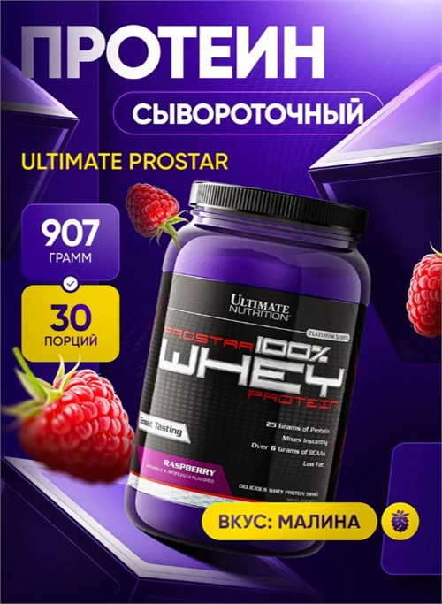 Ultimate Nutrition ProStar Whey 900г - малина 01864