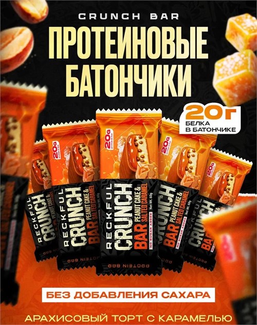 RECKFUL Батончик протеиновый CRUNCH BAR 60г - арахисовый торт с карамелью X269261152
