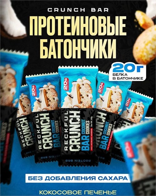 RECKFUL Батончик протеиновый CRUNCH BAR 60г - кокосовое печенье X503551152