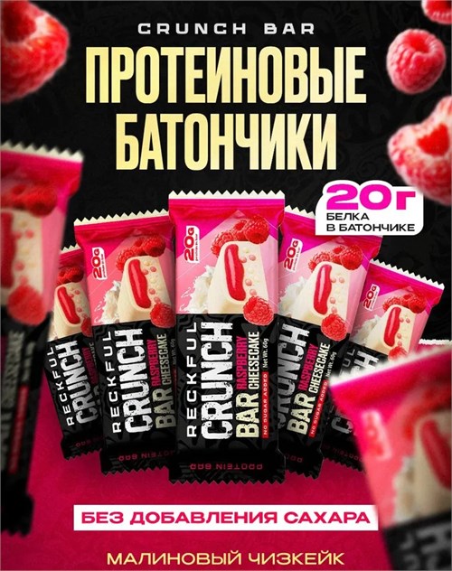RECKFUL Батончик протеиновый CRUNCH BAR 60г - малиновый чизкейк X586811152
