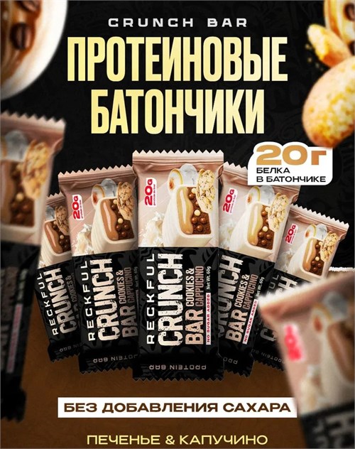 RECKFUL Батончик протеиновый CRUNCH BAR 60г - печенье с капучино X642641152