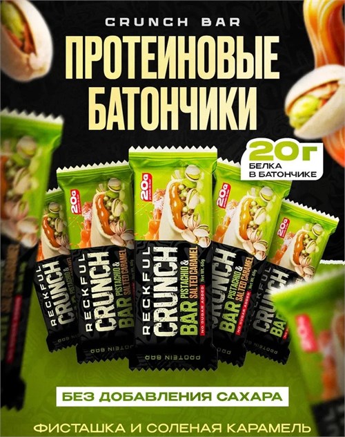 RECKFUL Батончик протеиновый CRUNCH BAR 60г - фисташка-соленая карамель X721831152