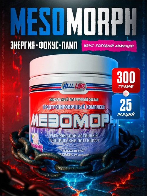 Hell Labs MESOMORPH 300г - розовый лимонад 16679
