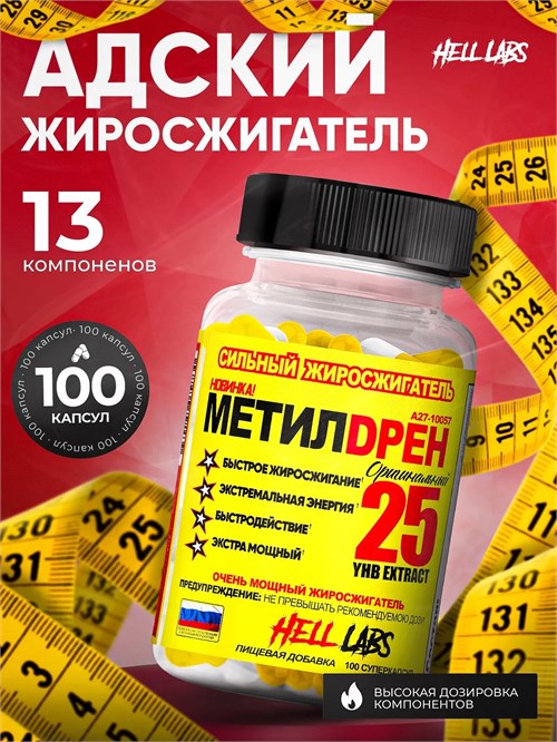Hell Labs Methyldrene 25 100 капс. 22953