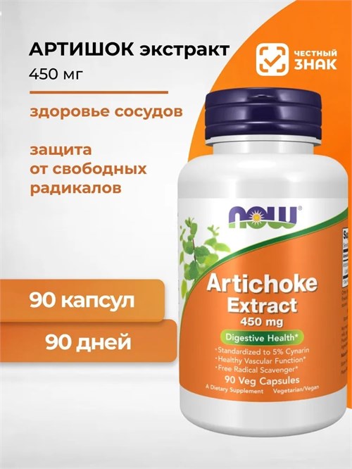 NOW Artichoke Extract 450 мг 90 капс. 01117