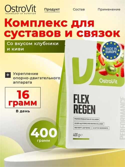 Ostrovit Flex Regen 400г - клубника-киви 8436046978546