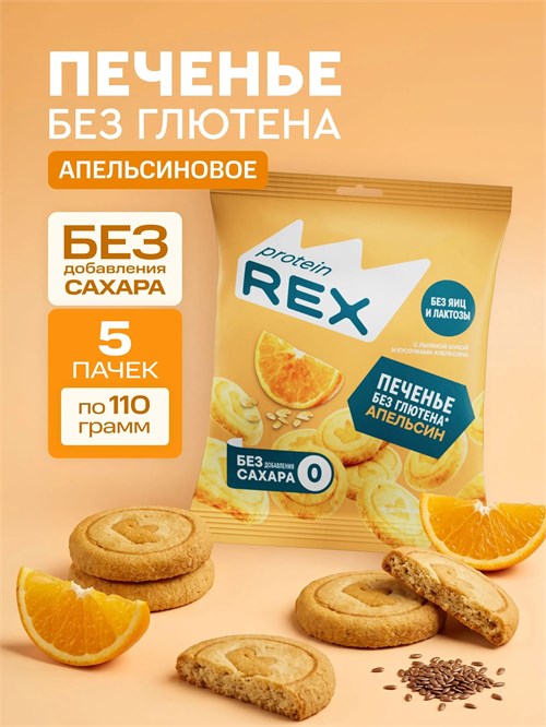 ProteinRex Печенье сдобное с льняной мукой без добавления сахара 110г 8436046977802