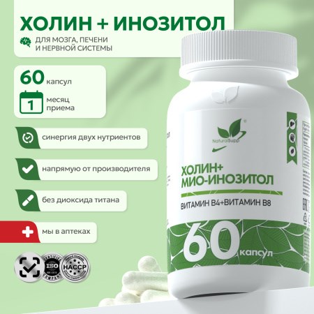Natural Supp Холин + Мио-Инозитол 60 капс. НФ-00001373