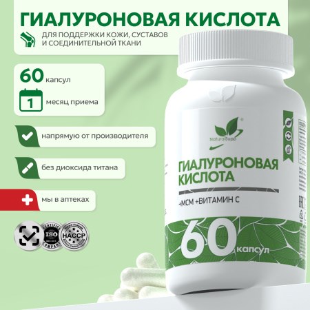 Natural Supp Гиалуроновая кислота 60 капс. 00-00000414
