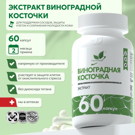 Natural Supp Виноградных косточек экстракт 60 капс. 00-00000407
