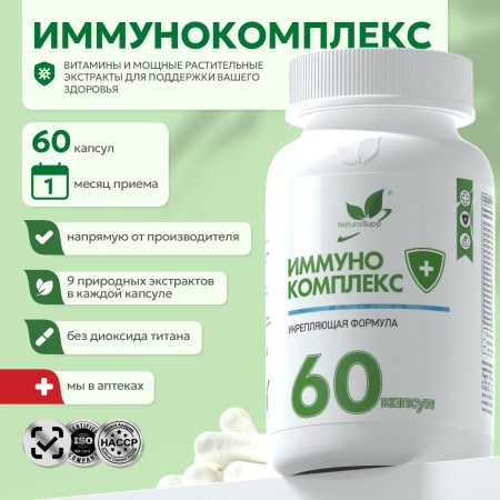 Natural Supp Иммунокомплекс 60 капс. 00-00000423