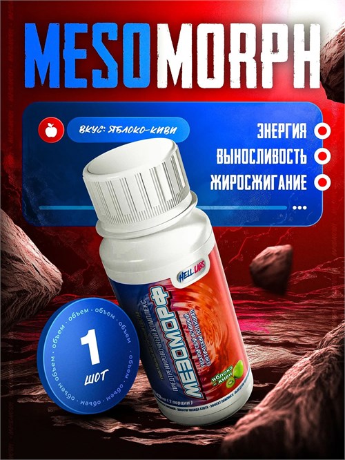 Hell Labs MESOMORPH 60мл - яблоко-киви 02460