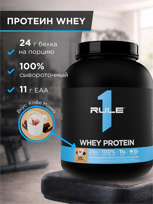 Rule One Proteins Whey Protein 2240г - кофе мокко 8436046978299