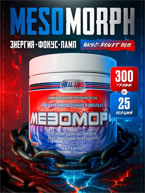 Hell Labs MESOMORPH 300г - рокет поп 13862