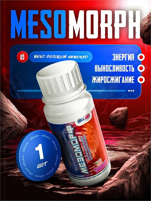 Hell Labs MESOMORPH 60мл - розовый лимонад 19149