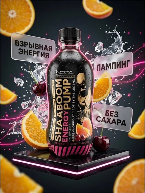 Kevin Levrone Shaaboom Energy Pump 320мл - апельсин-вишня 8436046977530